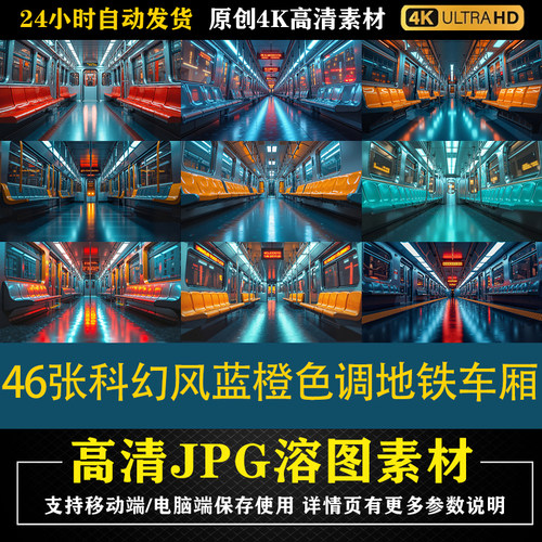 126.46张科幻风蓝橙色调地铁车厢cos合成后期修图背景素材PS底图