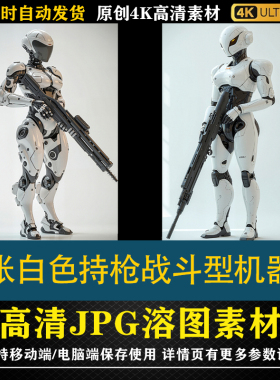 307.22张白色持枪战斗型机器人cos特效合成影楼后期修图背景素材