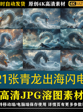 80221张青龙出海闪电海浪中国龙cos特效合成后期修图背景素材底图