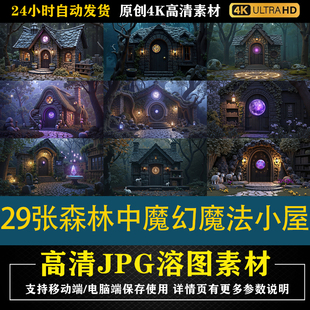 456.29张森林中魔幻发光魔法小屋高清JPG素材PS影楼后期修图