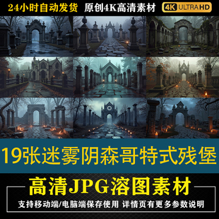 433.19张迷雾阴森哥特式残堡cos特效合成影楼后期修图背景素材