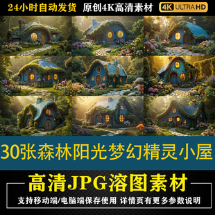 368.30张森林阳光梦幻精灵小屋cos特效合成影楼后期修图背景