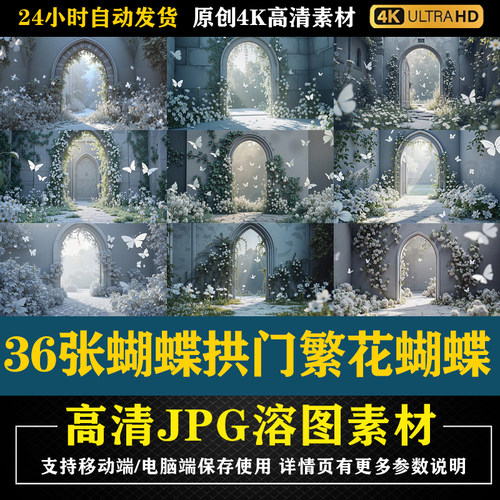 36张蝴蝶拱门繁花蝴蝶特效合成影楼后期修图背景素材PS电商底图