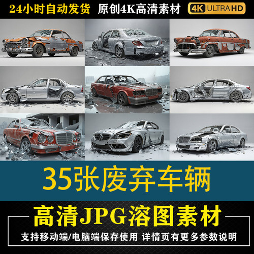137.35张废弃车辆cos特效合成影楼后期修图背景素材PS电商底图