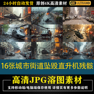 288.16张城市街道坠毁直升机残骸合成后期修图背景素材PS底图