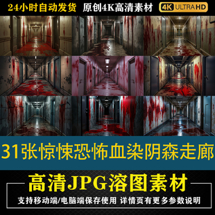 192.31张惊悚恐怖血染阴森走廊cos特效合成后期修图背景素材底图