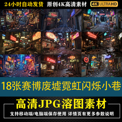 304.18张赛博废墟霓虹闪烁小巷cos特效合成后期修图背景素材底图