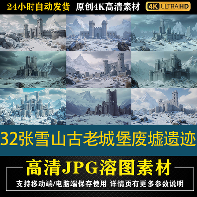 394.32张雪山古老城堡废墟遗迹cos特效合成后期修图背景素材