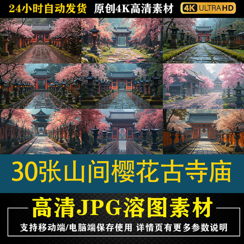 782.30张山间樱花青石板古寺庙JPGcos合成后期修图背景素材PS底图