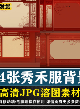 红色秀禾服背景新古风PS海报后期合成影楼素材COS背景JPG溶图素材