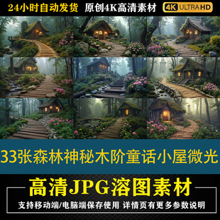 349.33张森林神秘木阶童话小屋微光cos合成影楼后期修图背景素材