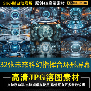 422.32张未来科幻指挥台环形屏幕高清JPG素材PS电商底图
