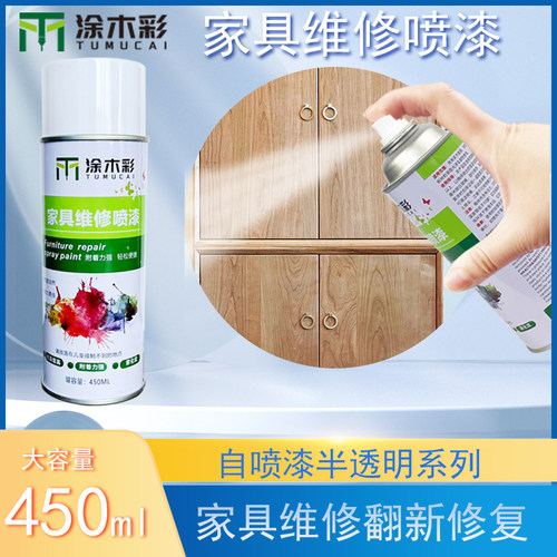 家具维修半透明喷漆不遮盖纹路