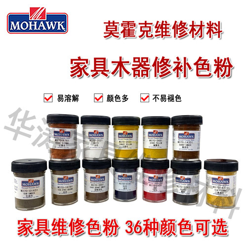 莫霍克家具维修布兰德色粉