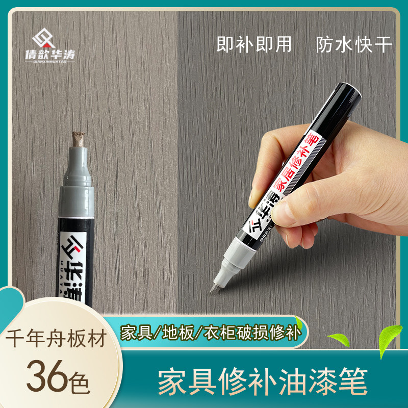 华涛千年舟板材油漆笔