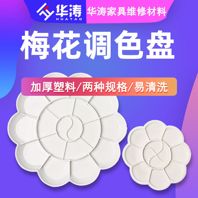 家具维修调色盘油膏色精调色上色盘大号调色盘