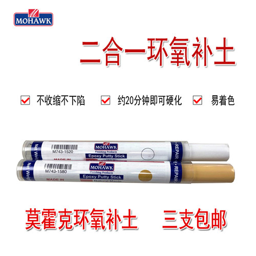 莫霍克mohawk二合一环氧补土