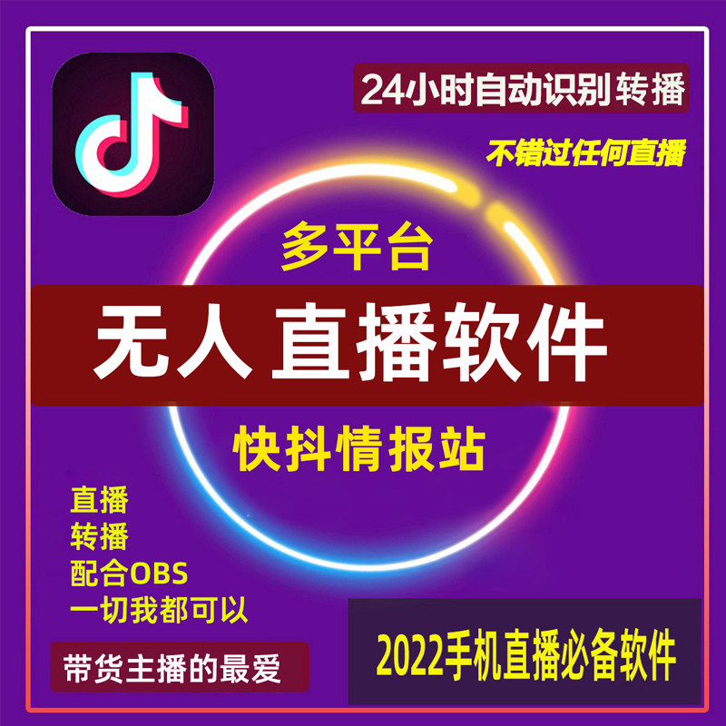 抖快手机无人直播带货软件无人虚拟主播直播转播录播各平台月卡