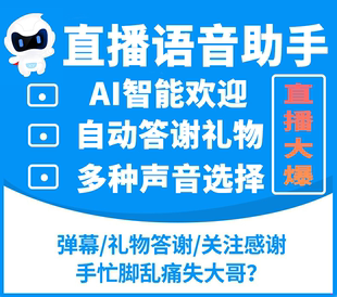 逍遥语音助手抖音直播间弹幕互动自动播报欢迎答谢礼物AI语音助手