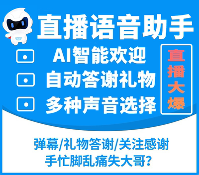 逍遥语音助手抖音直播间弹幕互动自动播报欢迎答谢礼物AI语音助手