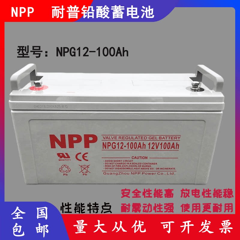npp耐普npg12-100铅酸免维护蓄电池12v100ah通信电力铁路ups备用
