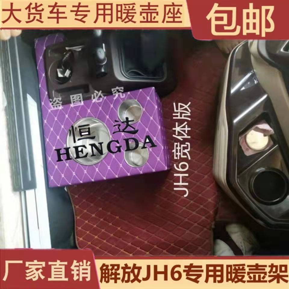 青岛解放jh6JH6暖壶水杯架茶瓶架驾驶室装潢jh6装饰用品大全