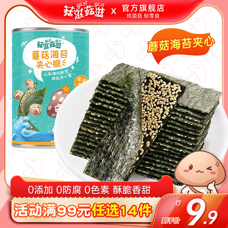 [Optional zone]Mushroom and mushroom Mushroom Seaweed Sandwich children sesame Nori sheet Canned snacks precooked and ready to be eatenin the Snacks/Nuts/Specialty , Squid/Dried fish/Seafood ready , Seaweed Series  category - from Buy2taobao.com to provide professional Taobao agent buy service
