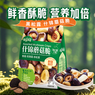 菇滋菇滋什锦蘑菇脆黑松露组合菌菇脆即食香菇脆零食非三姆菌菇脆