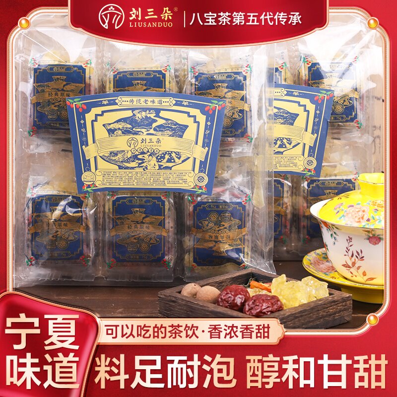 宁夏特产刘三朵非遗八宝茶