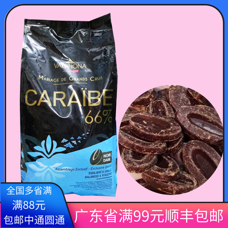 包邮法芙娜巧克力豆法芙娜黑巧克力币66P0g加勒比烘焙巧克力