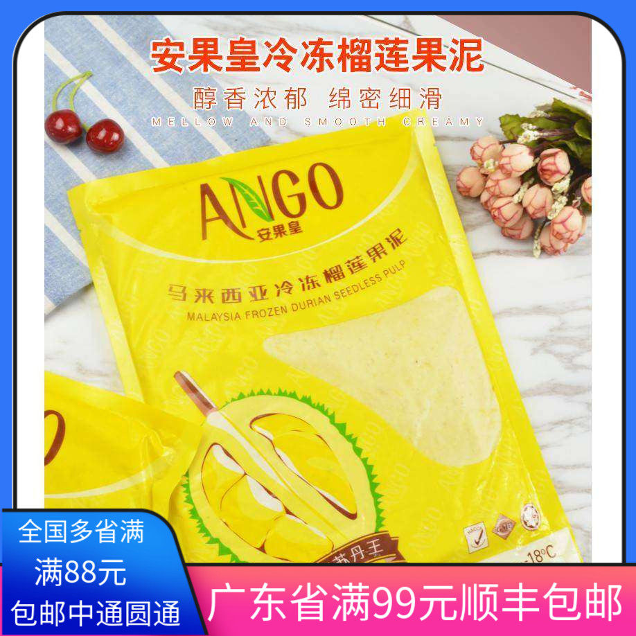 广东省顺丰包邮马来西亚进口安果皇冷冻榴莲果泥1kg千层蛋糕披萨