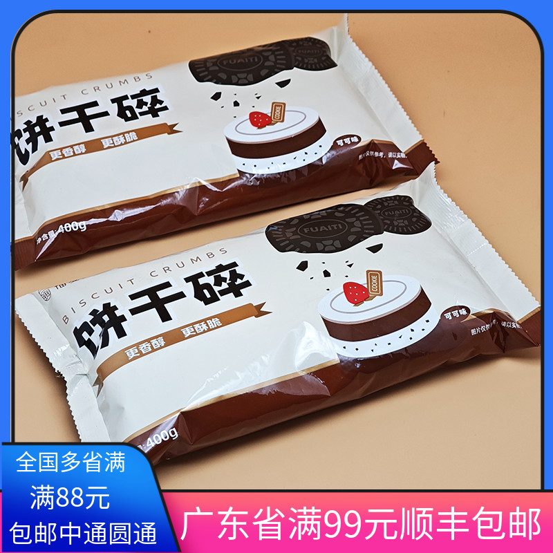 福爱缇饼干碎400g 巧克力味饼干蛋糕面包木糠杯夹心奶茶烘焙原料