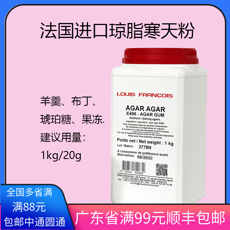 法国Louis琼脂agar寒天粉卡拉胶果冻原料海藻胶布丁增稠包邮食品 粮油调味/速食/干货/烘焙 特色/复合食品添加剂 原图主图