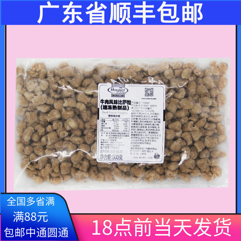 荷美尔牛肉风味比萨粒 披萨牛肉粒500g pizza披萨沙馅料烘焙原料