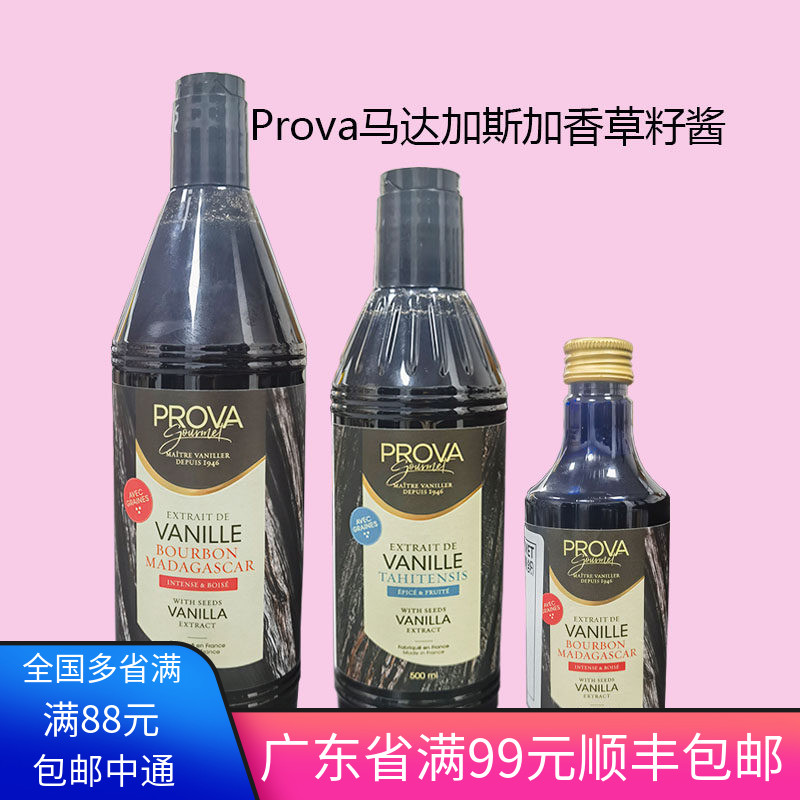 prova香草精普拉瓦香草籽酱图片