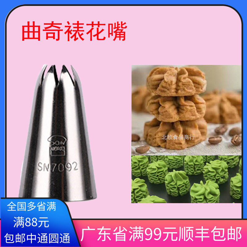 三能sn7092八齿裱花嘴珍妮曲奇
