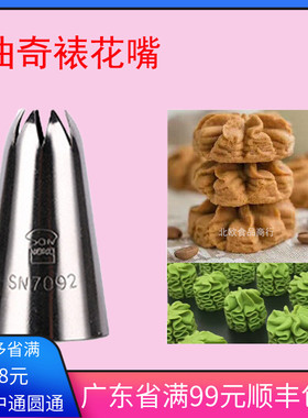 三能SN7092中号8八齿裱花嘴 珍妮曲奇嘴奶油花嘴 烘焙工具无锈钢