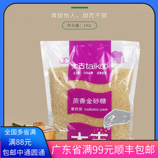 太古蔗香金砂糖1kg餐饮装咖啡奶茶甘蔗糖冲饮家用红糖烘焙材料