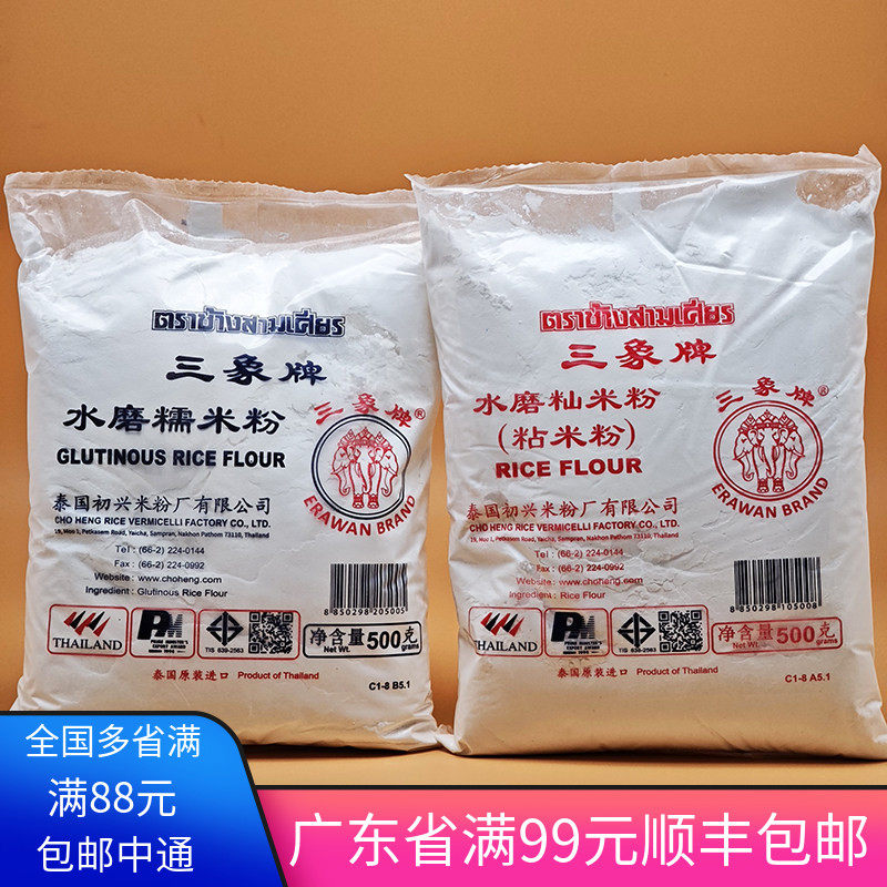 泰国进口三象水磨糯米粉500g粘米粉象家用冰皮月饼粉专用青团麻薯