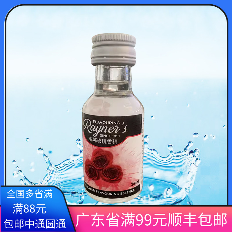 瑞娜玫瑰香精28ml进口食用香