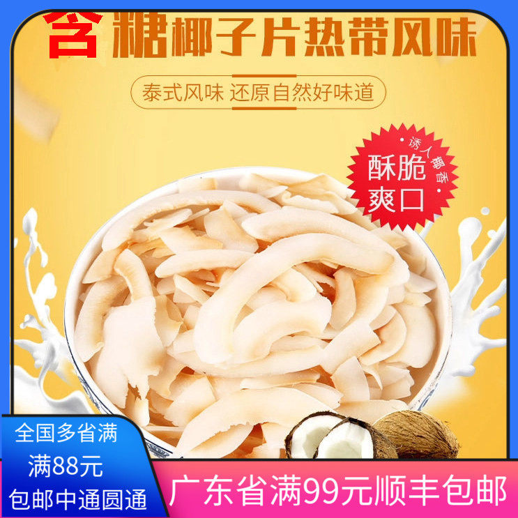 海南黄金椰片250g 甜品烘焙原料 可即食 西点装饰米布丁零食包邮