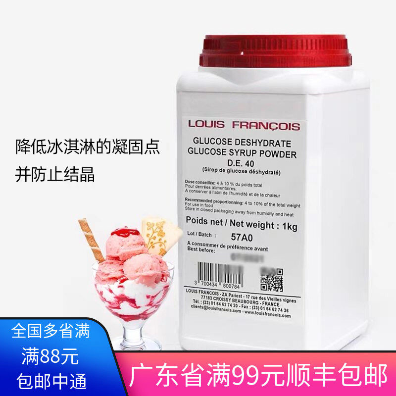 路易斯法国固体淀粉糖脱水葡萄糖粉葡萄糖浆粉louis干糖浆冰淇淋