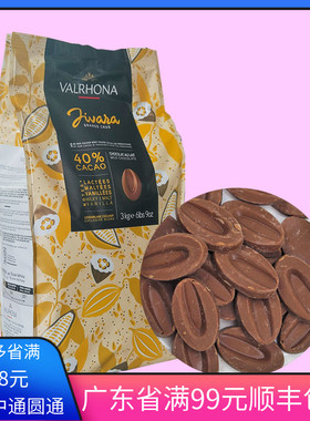 包邮法国进口 Valrhona 法芙娜 40%吉瓦那 牛奶巧克力币 淋面烘焙