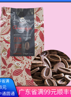包邮 法国原装进口Valrhona法芙娜70%圭那亚 黑巧克力币500g生巧
