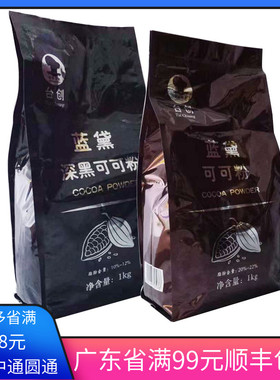 台创蓝黛进口高脂深黑可可粉1kg烘焙冲饮装饰低糖脏脏包巧克力粉