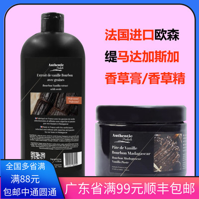 现货法国进口欧森缇马达加斯加