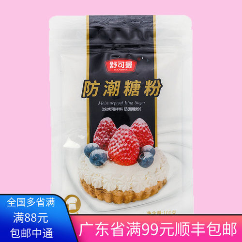 舒可曼防潮糖粉100g 细砂糖粉马卡龙饼干蛋糕裱花喷粉 烘焙原料