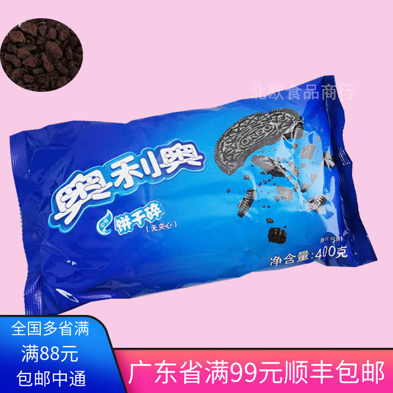 奥利奥饼干碎400g中号饼干屑无夹心粉末木糠杯焦糖碎烘焙甜品和情