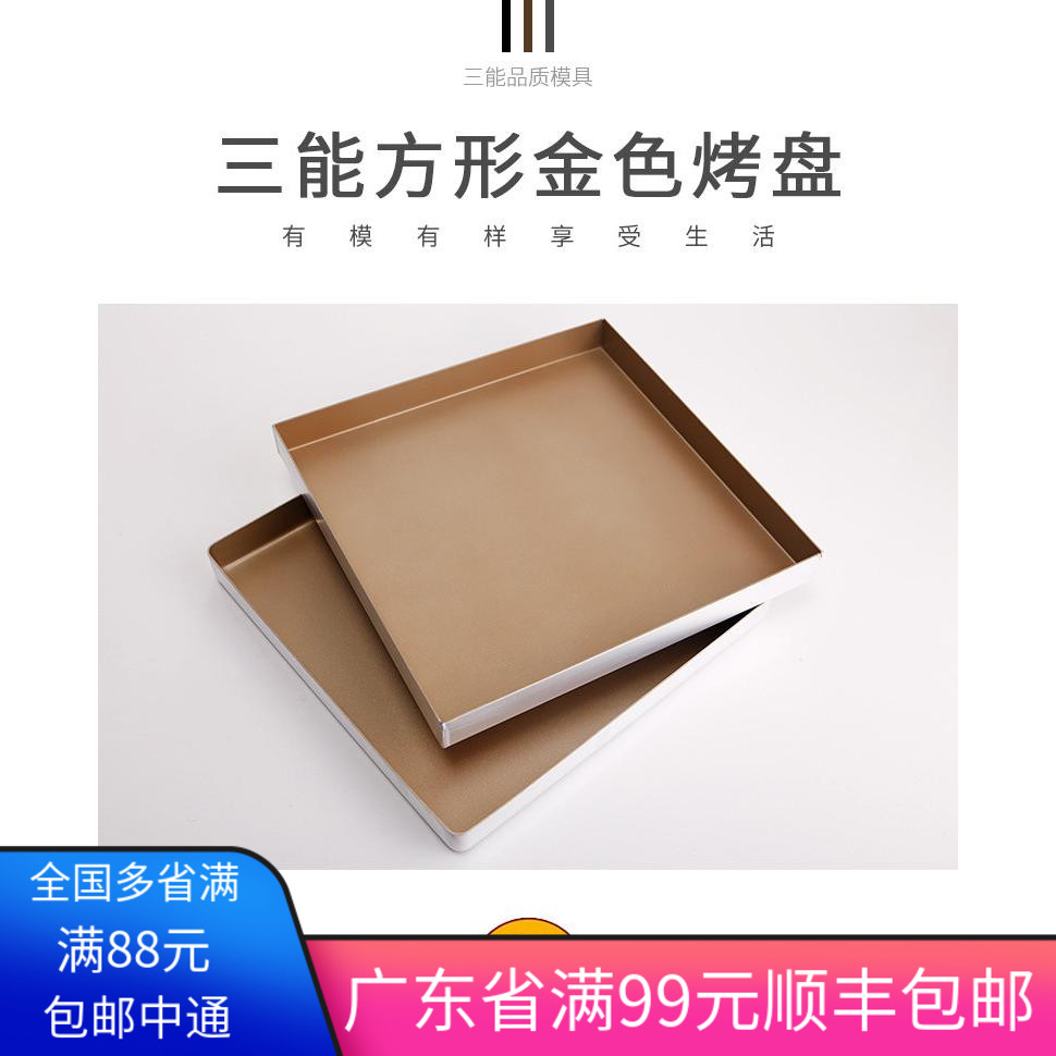 三能sn1312金色烤盘正方形图片