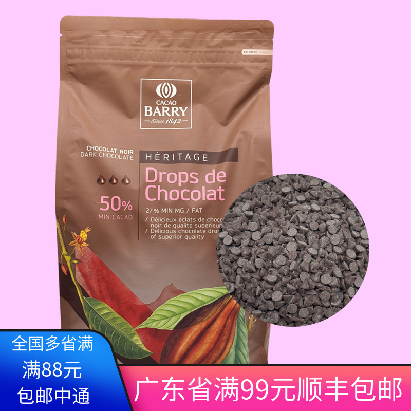 可可百利入炉黑巧克力豆50%纯可脂耐烤耐高温巧克力豆烘焙原料粒